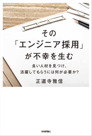 その「エンジニア採用」が不幸を生む〜良い人材を見つけ、活躍してもらうには何が必要か？