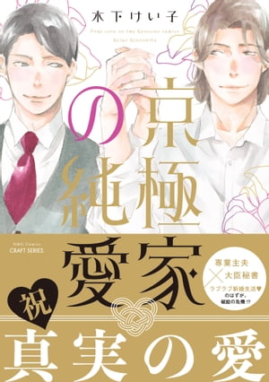 楽天Kobo電子書籍ストア: 京極家の純愛 【電子限定描き下ろしマンガ付