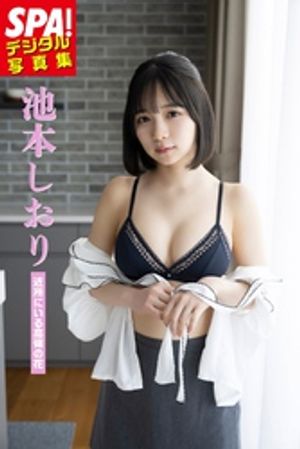 池本しおり「近所にいる高嶺の花」SPA！デジタル写真集　（ＳＰＡ！ＢＯＯＫＳ） cover