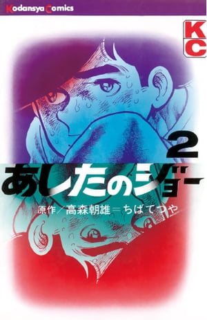 あしたのジョー(2) 表紙