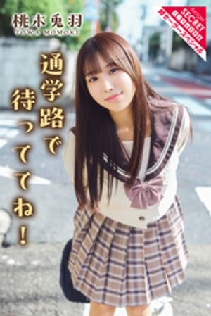 桃木兎羽　通学路で待っててね！　（アサ芸Secret！デジタル写真集） cover