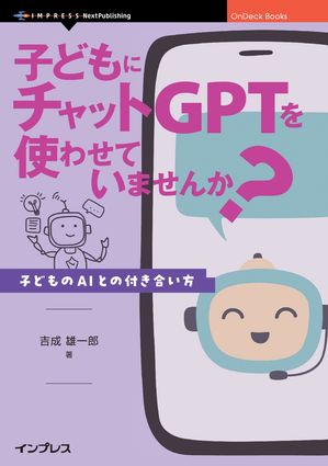 子どもにチャットGPTを使わせていませんか？子どものAIとの付き合い方