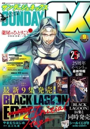 月刊サンデーGX2026年9月号(2026年8月19日発売)
