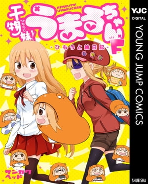 干物妹！うまるちゃんFーひもうと絵日記ー【電子書籍】[ サンカクヘッド ]画像