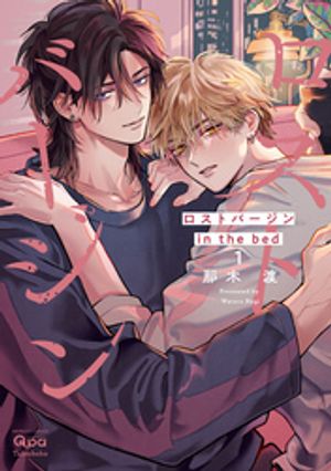 ロストバージンinthebed【電子限定特典付き】(1)
