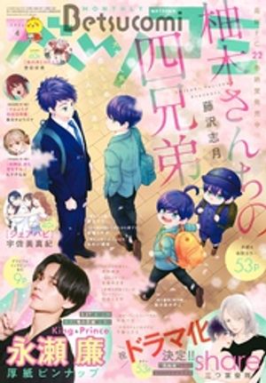 ベツコミ2026年4月号(2026年3月13日発売)