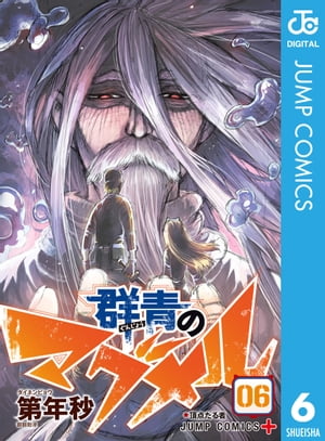 群青のマグメル 6【電子書籍】[ 第年秒 ]画像