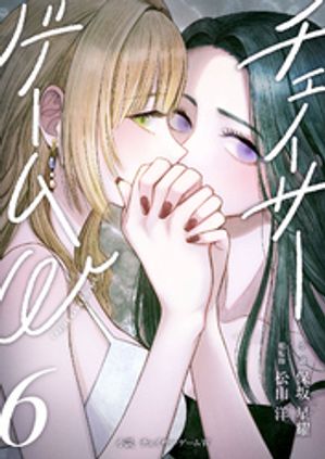 小説チェイサーゲームW6巻