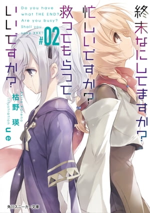 終末なにしてますか？ 忙しいですか？ 救ってもらっていいですか？ #02【電子書籍】[ 枯野　瑛 ]画像