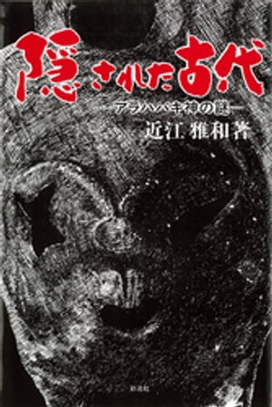 楽天Kobo電子書籍ストア: 隠された古代 アラハバキ神の謎 - 近江雅和 - 4912329840001