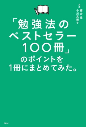 楽天Kobo電子書籍ストア: 「勉強法のベストセラー100冊」のポイントを