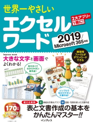 世界一やさしいエクセルワード2019/Microsoft365対応