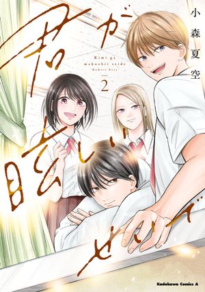 君が眩しいせいで(2)