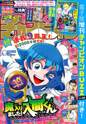 週刊少年チャンピオン2026年14号