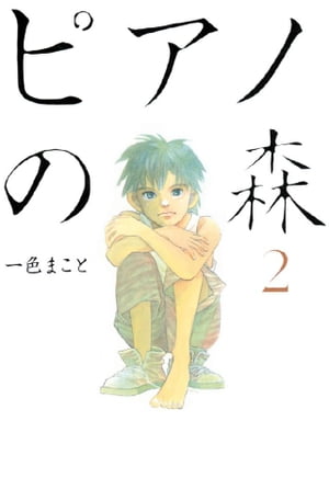 楽天市場】[新品]ピアノの森 (1-26巻 全巻) 全巻セット : 漫画