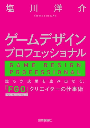 ゲームデザインプロフェッショナルー誰もが成果を生み出せる、『FGO』クリエイターの仕事術