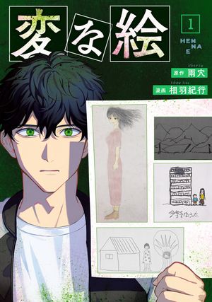 楽天Kobo電子書籍ストア: 変な絵（コミック） ： 1 - 雨穴 - 8910127553802