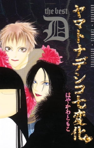 ヤマトナデシコ七変化　The best　D【電子書籍】[ はやかわともこ ]画像
