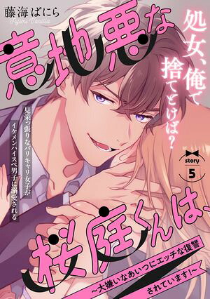 意地悪な桜庭くんは、〜大嫌いなあいつにエッチな復讐されています！〜(5)