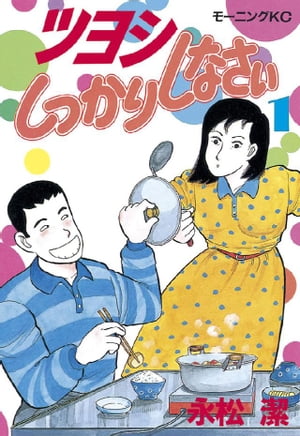 テツぼん 1~31 第1巻以外は初版です 永松潔 楽天Kobo電子書籍ストア: ツヨシしっかりしなさい(1) - 永松