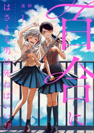 百合にはさまる男は死ねばいい！？ 1巻表紙