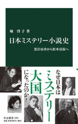 楽天Kobo電子書籍ストア: 日本ミステリー小説史 黒岩涙香から松本清張