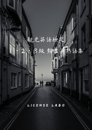 楽天kobo電子書籍ストア 観光英語検定 １ ２ ３級 頻出単熟語集 License Labo