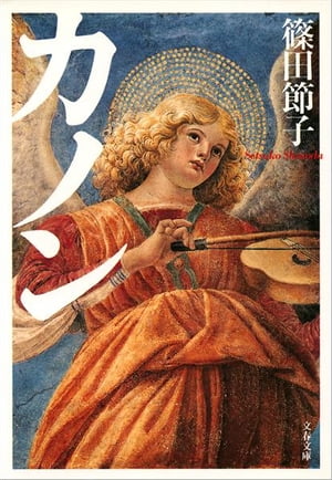 楽天Kobo電子書籍ストア: カノン - 篠田節子 - 4390000000727