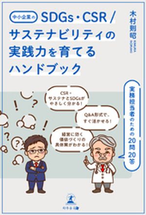 中小企業のSDGs、CSR/サステナビリティの実践力を育てるハンドブック実務担当者のための20問20答