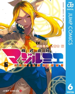 株式会社マジルミエ　コミック　1-16巻セット （集英社）（コミック） 全巻セット 新品 / 株式会社マジルミエ (1-18巻 全巻) 全巻セット : 漫画