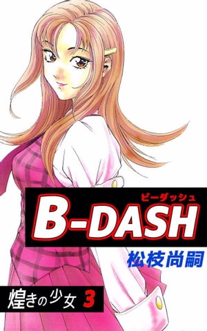 楽天kobo電子書籍ストア ｂーｄａｓｈ3 松枝尚嗣