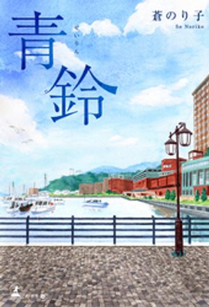 青鈴