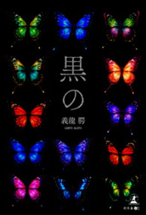黒の