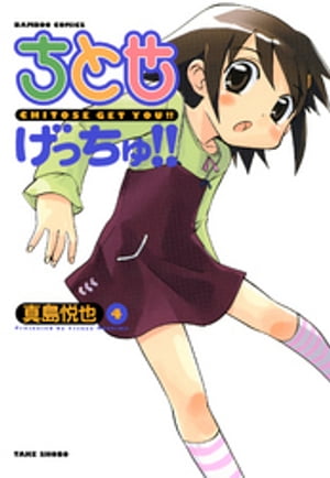 ちとせげっちゅ！！（4）【電子書籍】[ 真島悦也 ]画像