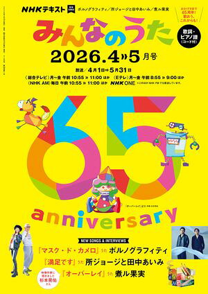 ＮＨＫみんなのうた2026年4月・5月［雑誌］