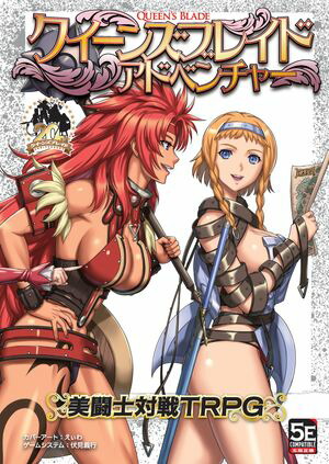 クイーンズブレイドアドベンチャー美闘士対戦TRPG
