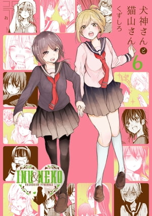 犬神さんと猫山さん 6【電子書籍】[ くずしろ ]画像