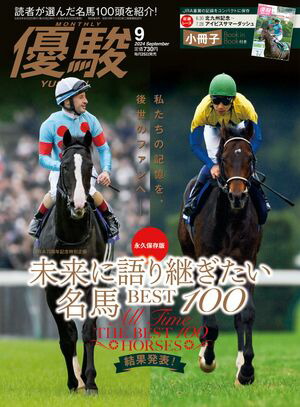 楽天Kobo電子書籍ストア: 月刊『優駿』 2024年9月号 - 競馬総合月刊誌 - 日本中央競馬会 - 6671272666960