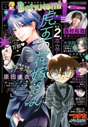 ベツコミ2026年6月号(2026年5月13日発売)