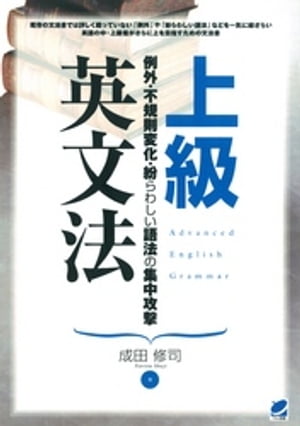 楽天Kobo電子書籍ストア: 上級英文法 - 成田修司 - 8910123955180