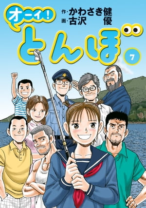 楽天kobo電子書籍ストア オーイ とんぼ 第7巻 かわさき健