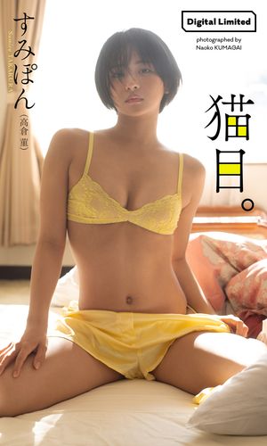【デジタル限定】すみぽん（高倉菫）写真集「猫目。」