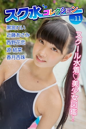 黒宮れい 青水着黒宮れいまんすじ 楽天Kobo電子書籍ストア: スク水コレクションVol.11 - 黒宮れい - 8916120822381
