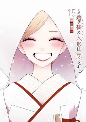【漫画全巻セット】その着せ替え人形は恋をする(1～14巻) ポストカードつき 新品 / 特典あり その着せ替え人形は恋をする (1-15巻 全巻) 11