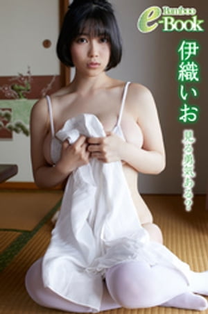 伊織いお「見る勇気ある?」 (Bamboo e-Book) cover