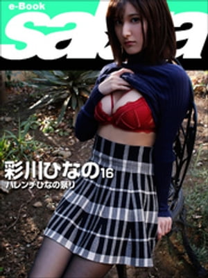 ハレンチひなの祭り 彩川ひなの16 [sabra net e-Book] cover