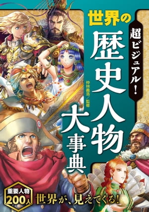 超ビジュアル！世界の歴史人物大事典
