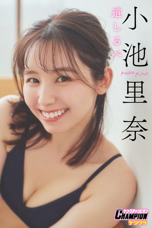 小池里奈「道しるべ」【ヤングチャンピオンデジグラ】　（ヤングチャンピオンデジグラ） cover