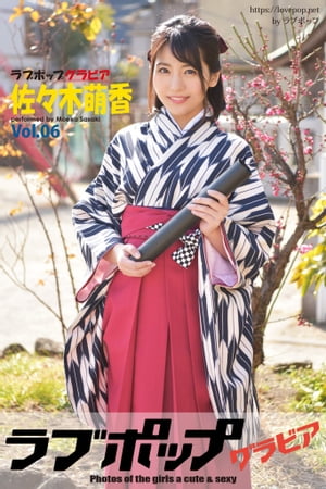 ラブポップグラビア 佐々木萌香 Vol.06 (ラブポップグラビア) cover