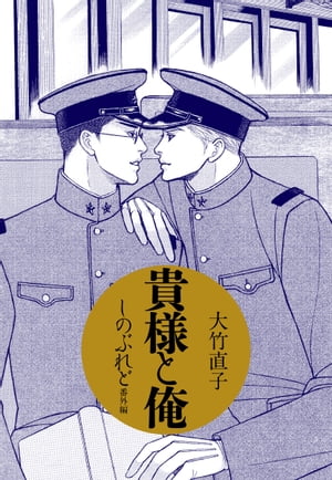 貴様と俺しのぶれど番外編